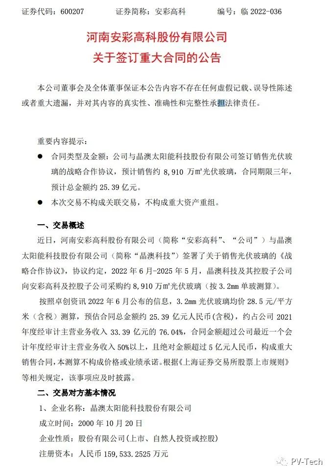 25.39億！安彩高科與晶澳簽署光伏玻璃戰(zhàn)略合作協(xié)議！