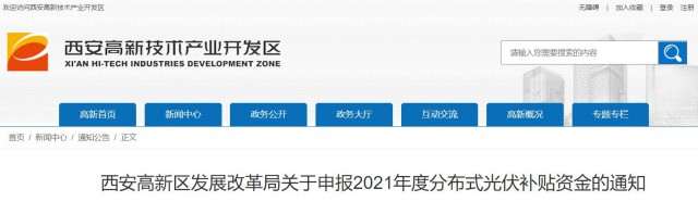 0.10元/度，連補5年！西安高新區(qū)啟動2021年分布式光伏補貼申報工作