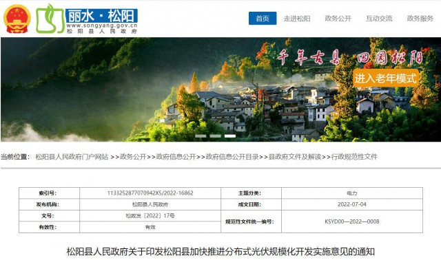 浙江松陽：分布式光伏最高補貼0.60元/瓦！支持在非耕地資源建設(shè)集中式光伏！