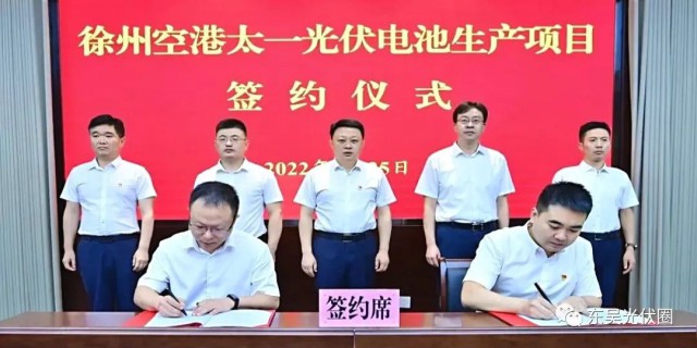 總投資55億！徐州空港太一光伏5GW TOPCon + 5GW HJT電池項目簽約