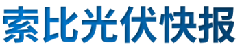 【光伏快報(bào)】硅料價(jià)格居高不下！最高成交價(jià)31萬元/噸;三部門發(fā)文！清理規(guī)范非電網(wǎng)直供電環(huán)節(jié)不合理加價(jià)
