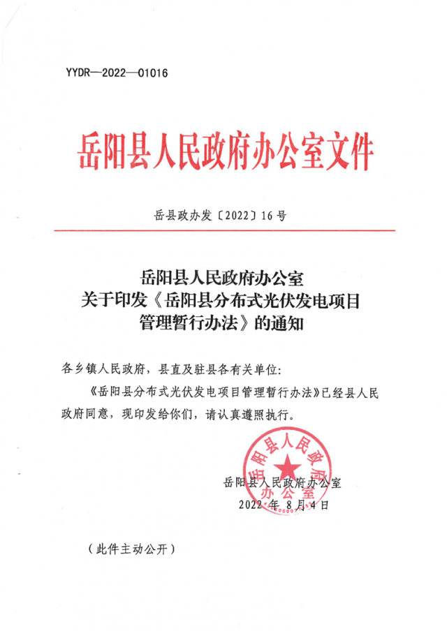 可免除發(fā)電業(yè)務許可、土地預審、節(jié)能評估等文件！湖南岳陽縣發(fā)布《分布式光伏發(fā)電項目管理暫行辦法》