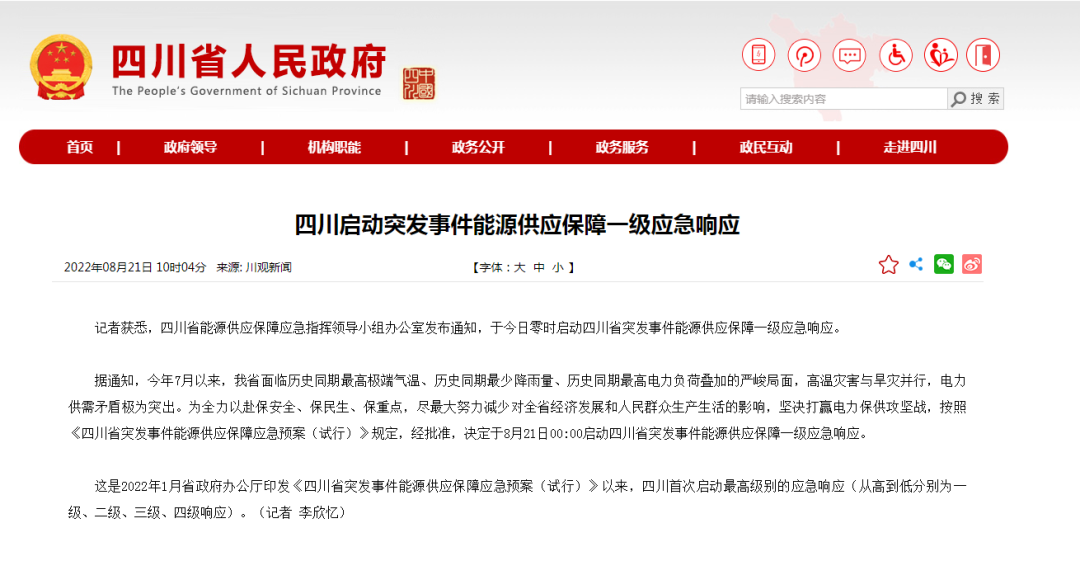 首次!四川啟動能源供應(yīng)保障最高級別(一級、紅色)應(yīng)急響應(yīng)