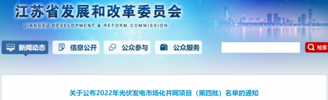 總規(guī)模242.72萬(wàn)千瓦！江蘇公布2022年（第四批）光伏發(fā)電市場(chǎng)化并網(wǎng)項(xiàng)目名單