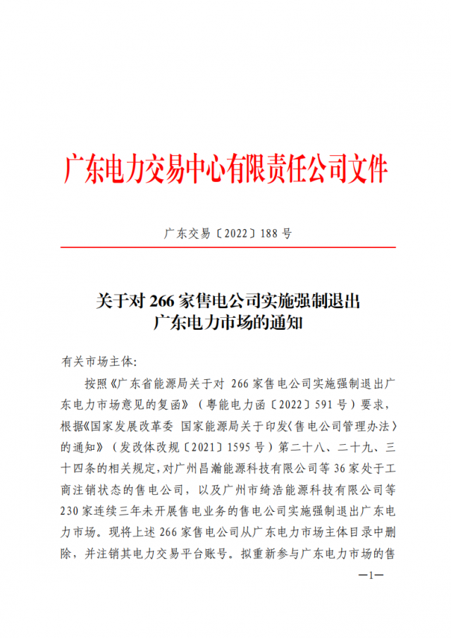 266家售電公司被正式強(qiáng)制退市?。ǜ饺麊危? width=