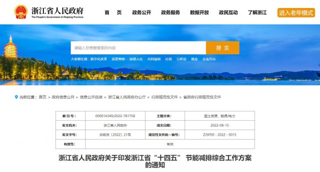 推廣綠色電力證書(shū)交易，浙江省發(fā)布《浙江省“十四五”節(jié)能減排工作方案》