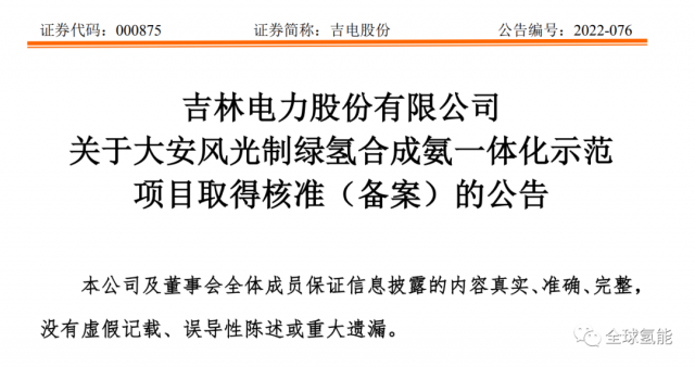 總投資63.32億元！吉電股份將實施大安風光制綠氫合成氨一體化示范項目