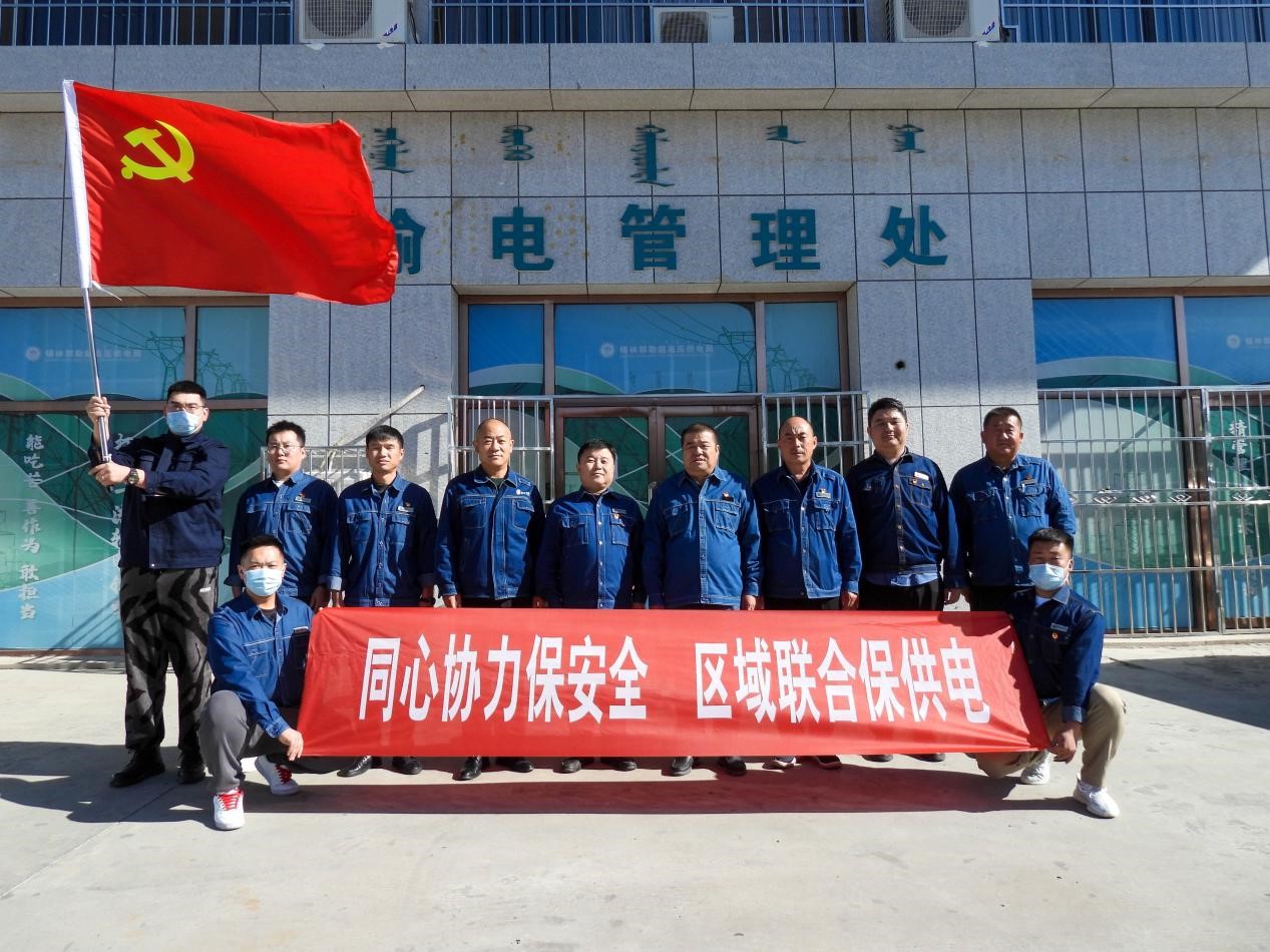 錫林郭勒超高壓供電公司：同心協(xié)力保安全、區(qū)域聯(lián)合保供電