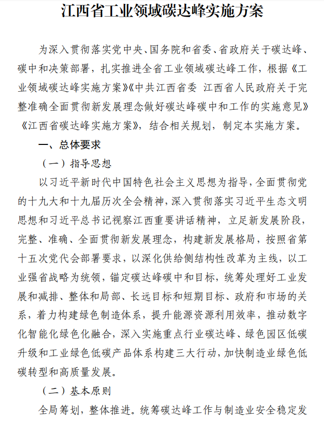 重磅！江西省工業(yè)領(lǐng)域碳達(dá)峰實施方案發(fā)布