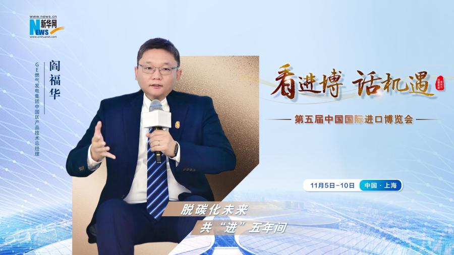 脫碳化未來(lái)，共“進(jìn)”五年間—專訪GE燃?xì)獍l(fā)電集團(tuán)閻福華
