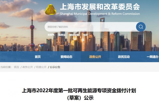 超2.3億！上海公布第一批可再生能源專項資金撥付計劃