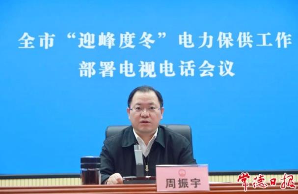 常德市委副書記、市長(zhǎng)周振宇主持召開(kāi)常德市“迎峰度冬”電力保供工作部署電視電話會(huì)議
