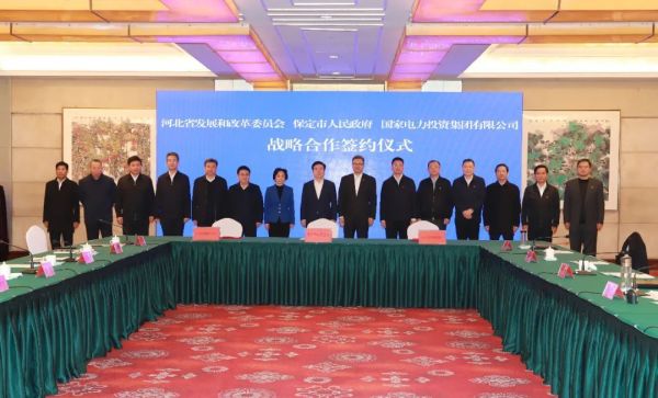 河北省發(fā)改委、保定市政府、國家電力投資集團(tuán)簽署全面深化戰(zhàn)略合作框架協(xié)議