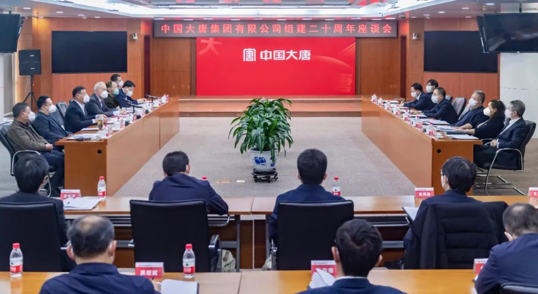 貫徹二十大，喜迎二十年  中國大唐召開組建20周年座談會(huì)