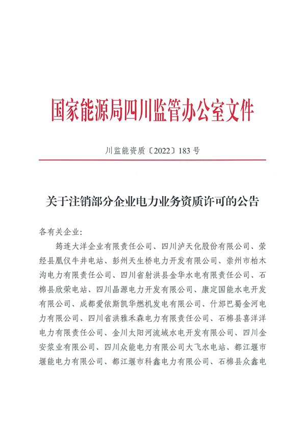 涉及光伏企業(yè)！四川能源監(jiān)管辦注銷28家電力企業(yè)資質