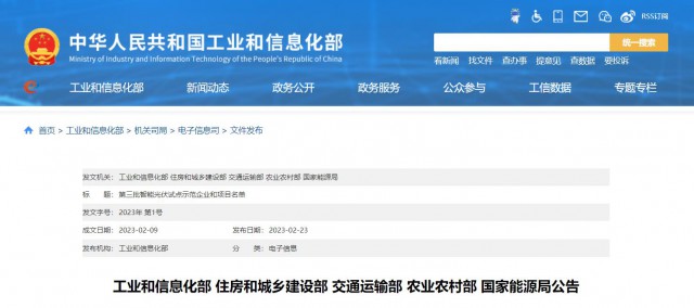 正泰、晶澳、通威等入圍第三批智能光伏試點示范名單