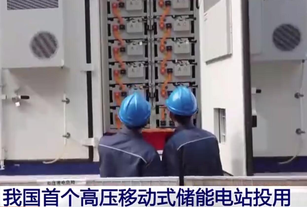 我國首個(gè)高壓移動(dòng)式儲能電站投用