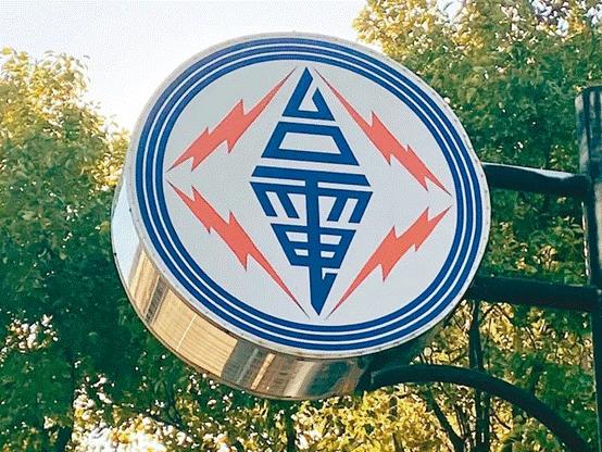 臺(tái)電高價(jià)向民眾買(mǎi)電被批粉飾太平，島內(nèi)質(zhì)疑：“臺(tái)電這是瘋了吧!”