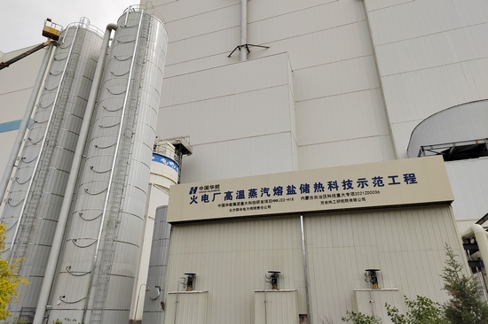 華能成功研發(fā)投運國內首套煤電機組耦合蒸汽熔鹽儲熱調峰項目