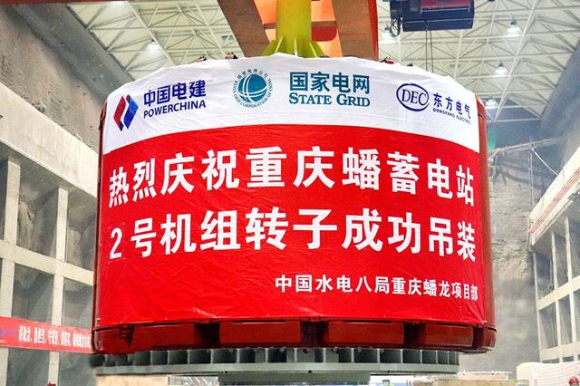 重慶蟠蓄電站2機(jī)組轉(zhuǎn)子吊裝完成，重慶未來電網(wǎng)重要的骨干電源