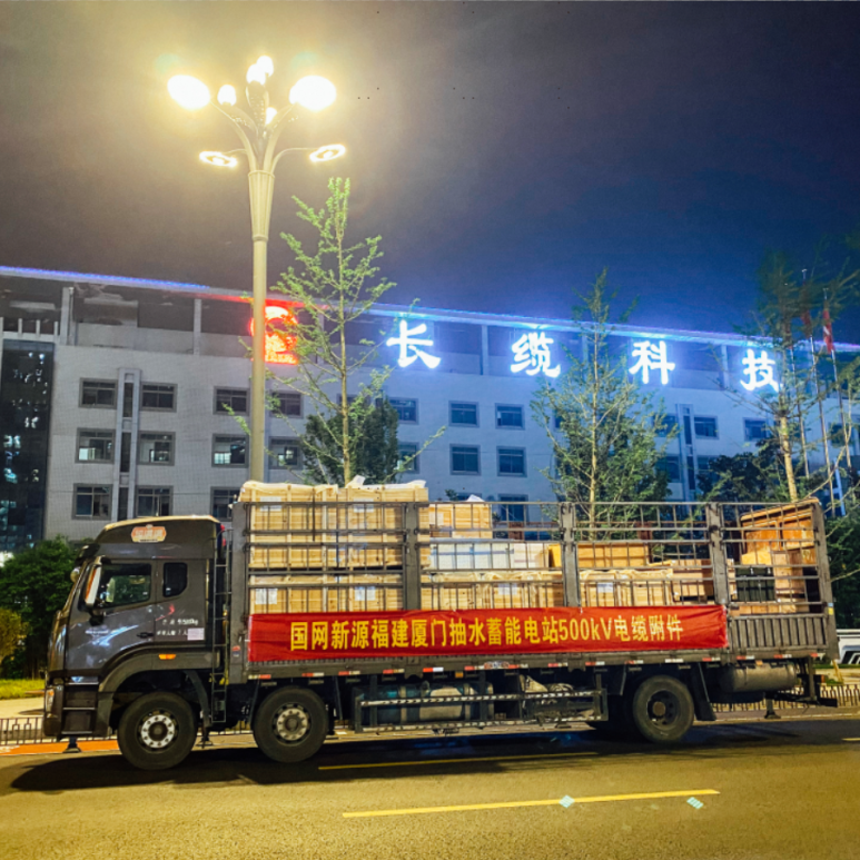 長纜科技500kV超高壓電纜附件啟程交付國網新源抽水蓄能電站項目