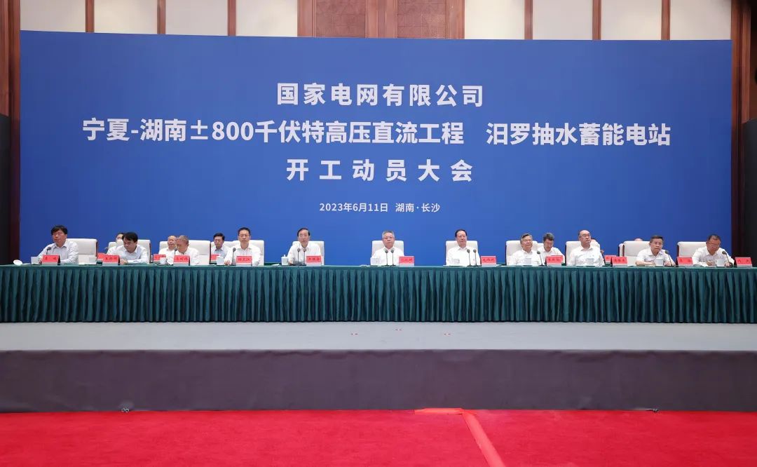 國家電網(wǎng)寧夏—湖南特高壓工程、汨羅抽水蓄能電站開工