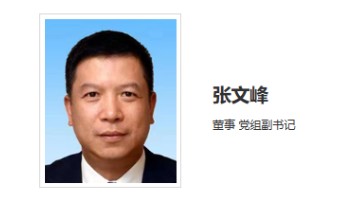 華能集團領(lǐng)導(dǎo)調(diào)整！