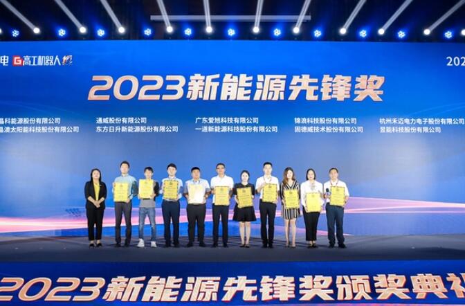 昱能科技亮相高工光伏新型儲能大會，榮獲“2023新能源先鋒獎”