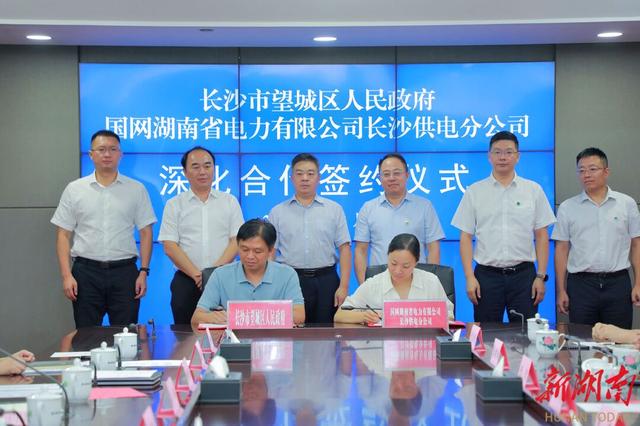 望城與國網(wǎng)長沙供電公司簽訂深化合作協(xié)議，加快構建新型電力系統(tǒng)
