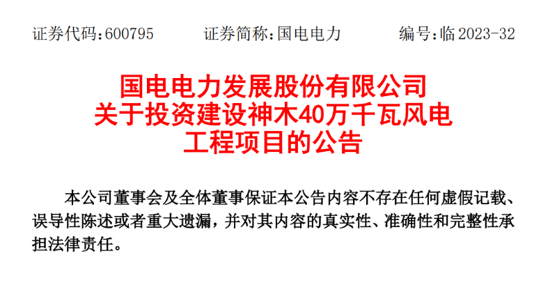 23.04億元！國(guó)電電力投建神木40萬(wàn)千瓦風(fēng)電項(xiàng)目