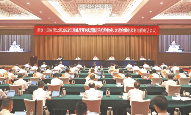 國(guó)家電網(wǎng)公司召開(kāi)2023年迎峰度夏總結(jié)暨 防汛搶險(xiǎn)救災(zāi)、大運(yùn)會(huì)保電表彰電視電話會(huì)議
