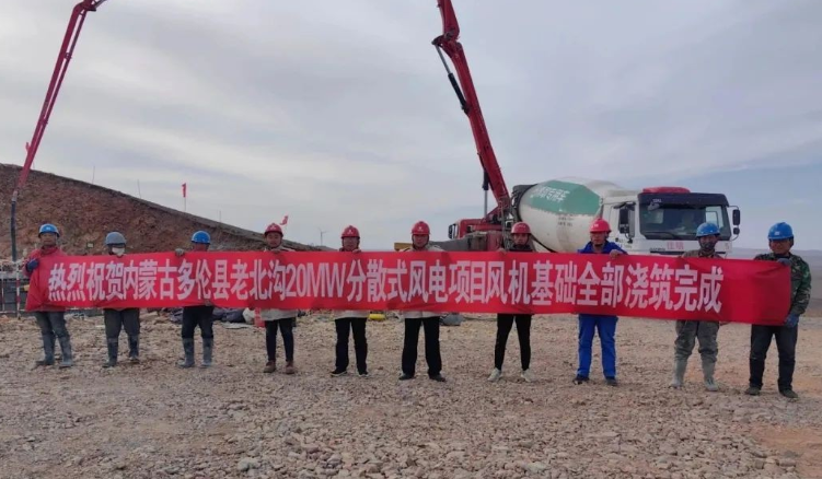大唐錫盟多倫縣老北溝20MW分散式風(fēng)電項(xiàng)目開關(guān)站、風(fēng)機(jī)基礎(chǔ)全部澆筑完成