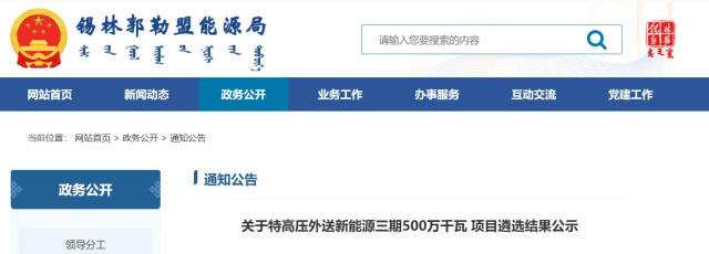 內(nèi)蒙古5GW特高壓外送項目：泰富能源、大唐、京能等領(lǐng)銜