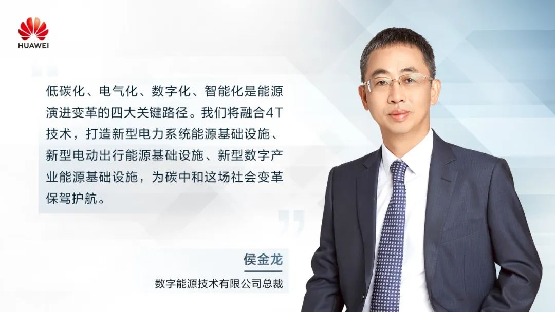 華為侯金龍：打造“三新能源基礎(chǔ)設(shè)施”，邁向數(shù)字能源新時代