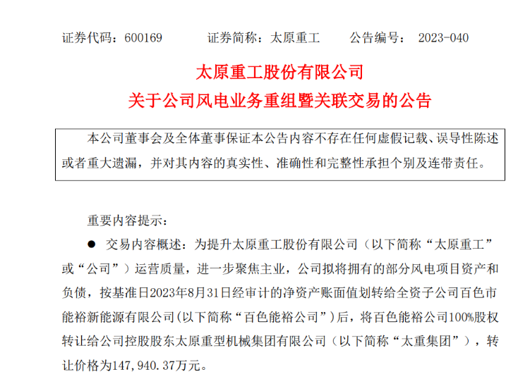 轉(zhuǎn)讓價(jià)14.79億元！太原重工重組風(fēng)電業(yè)務(wù)！