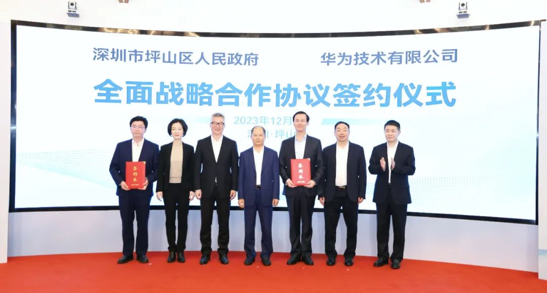坪山區(qū)人民政府與華為簽署全面戰(zhàn)略合作協(xié)議，共同推進(jìn)數(shù)字化轉(zhuǎn)型創(chuàng)新示范城區(qū)建設(shè)