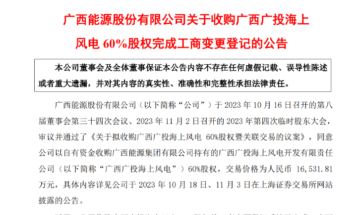 1.65億元！廣西能源收購廣西廣投海上風(fēng)電60%股權(quán)