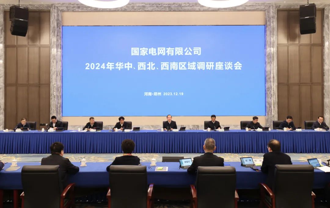 國(guó)家電網(wǎng)公司2024年華中、西北、西南區(qū)域調(diào)研座談會(huì)召開