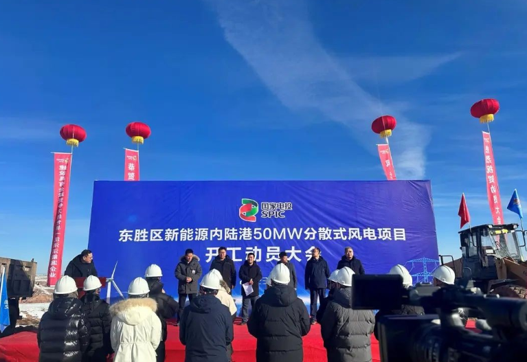 投資2.6億元！國家電投東勝區(qū)新能源內(nèi)陸港50MW分散式風電項目開工