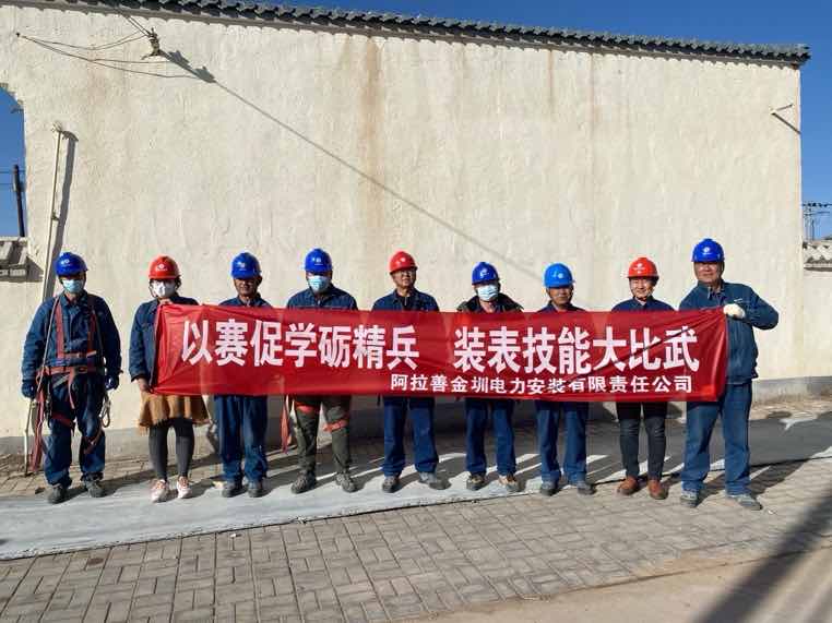 阿拉善金圳電力安裝公司：以賽促學(xué)礪精兵，裝表比武提質(zhì)效