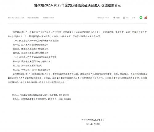 四川晟天新能源、國家電投入圍!四川甘孜州2023-2025年度光伏儲能實證項目優(yōu)選結(jié)果公示