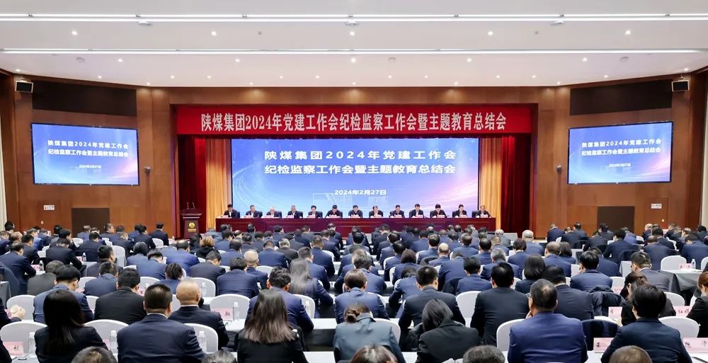 陜煤集團(tuán)召開2024年黨建工作會(huì)、紀(jì)檢監(jiān)察工作會(huì)暨主題教育總結(jié)會(huì)