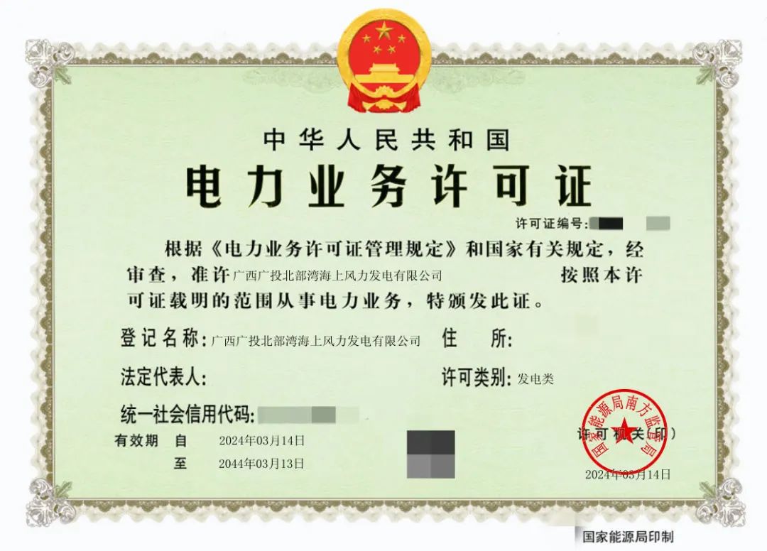 廣西首張！廣西能源集團防城港海上風(fēng)電示范項目取得電力業(yè)務(wù)許可證