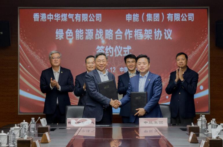 香港中華煤氣與申能集團(tuán)簽訂合作框架協(xié)議，推動兩地綠色甲醇、氫能市場發(fā)展