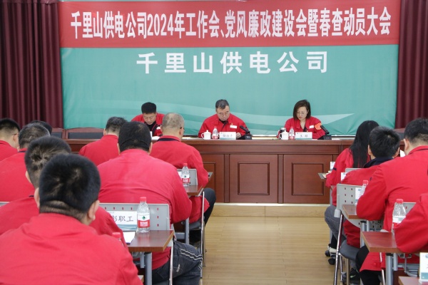 內(nèi)蒙古電力集團(tuán)烏海千里山供電公司召開2024年工作會、黨風(fēng)廉政建設(shè)會暨春查動員大會
