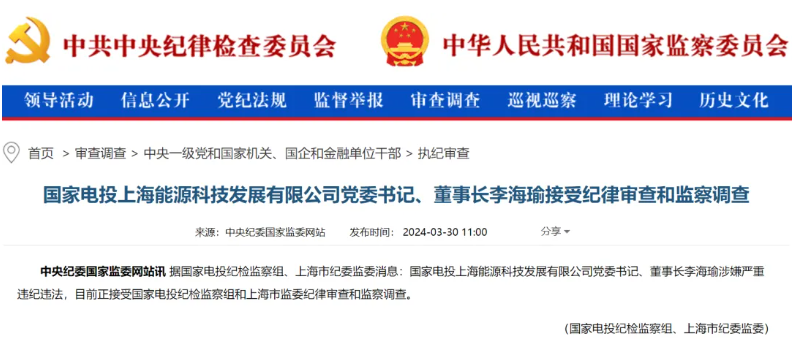 國家電投上海能源董事長李海瑜被查！