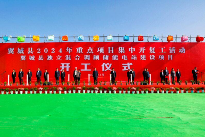 山西省裝機(jī)容量最大、調(diào)頻能力最強(qiáng)獨(dú)立混合調(diào)頻儲(chǔ)能電站正式開工