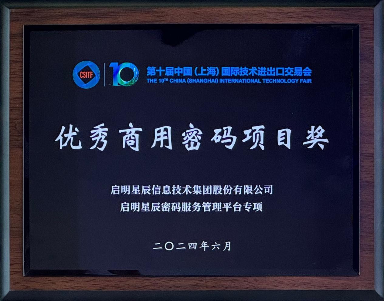 啟明星辰集團(tuán)亮相2024上交會(huì)商用密碼展，并斬獲“優(yōu)秀商用密碼項(xiàng)目獎(jiǎng)”