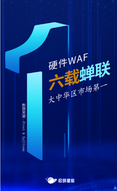 沙利文最新Web應(yīng)用防火墻報(bào)告出爐，啟明星辰大中華區(qū)硬件WAF市場(chǎng)排名第一