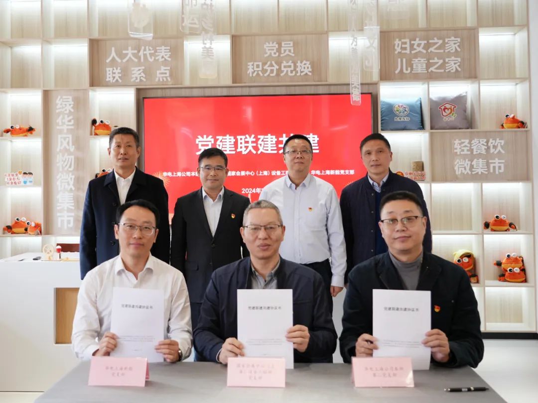 華電上海公司、國家會展中心(上海)、華電上海新能開展黨建聯(lián)建共建活動